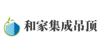 和家集成吊頂加盟