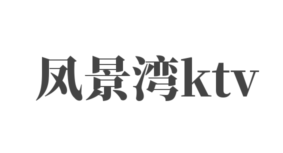 鳳景灣ktv加盟