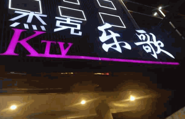 杰克樂歌ktv加盟