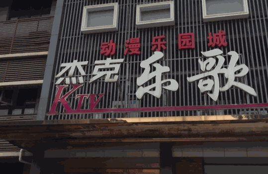 杰克樂歌ktv加盟