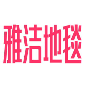 雅潔地毯加盟