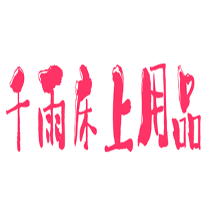 千雨床上用品加盟
