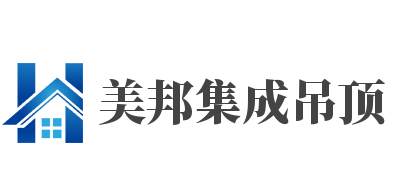 美邦集成吊頂加盟