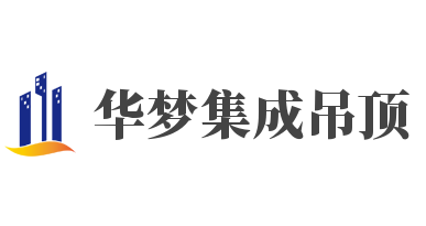 華夢集成吊頂加盟