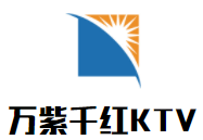 萬紫千紅KTV加盟