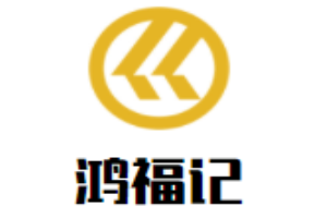 鴻福記冒菜加盟