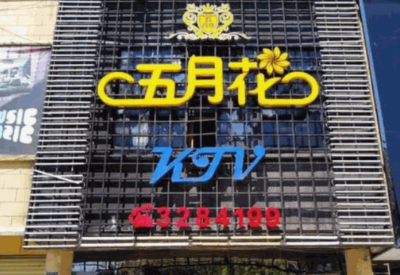 5月花KTV加盟