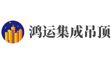 鴻運(yùn)集成吊頂加盟