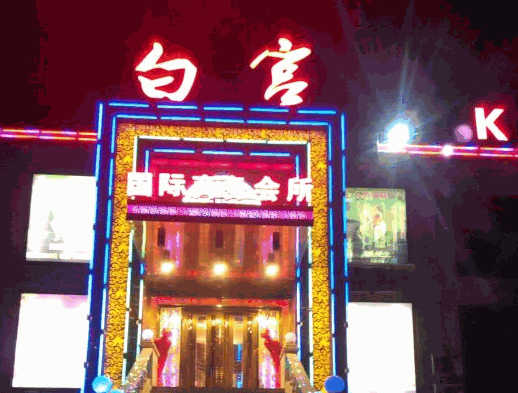 白宮ktv加盟