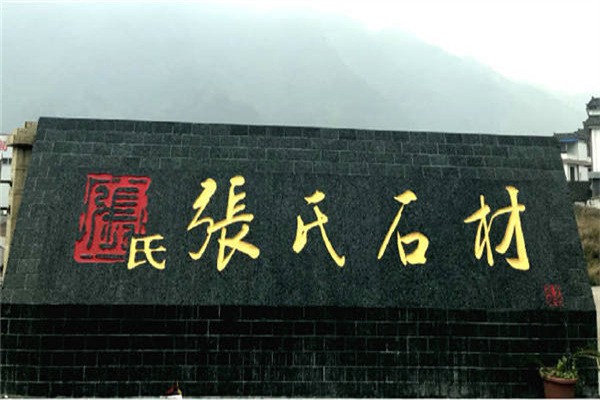 張氏石材加盟