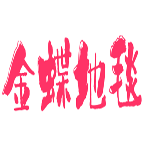 金蝶地毯加盟