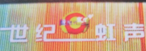 世紀(jì)虹聲KTV加盟