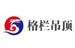 格欄吊頂加盟
