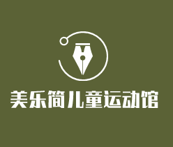 美樂簡兒童運(yùn)動(dòng)館加盟