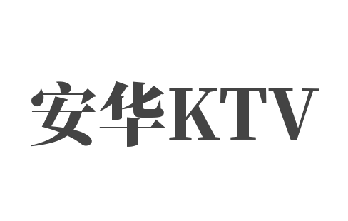 安華KTV加盟