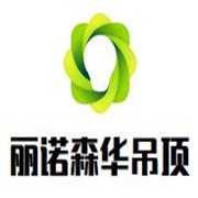 麗諾森華集成吊頂加盟