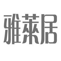 雅萊居家紡加盟