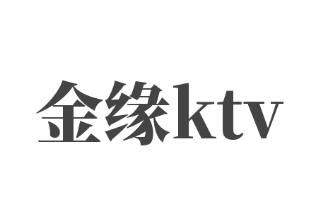 金緣ktv加盟
