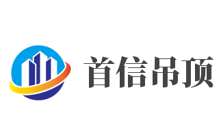 首信吊頂加盟