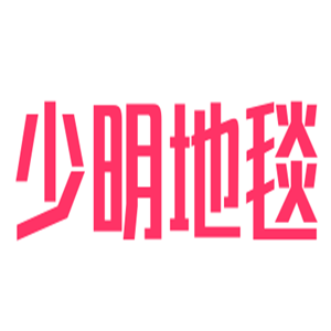 少明地毯加盟