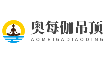 奧每伽吊頂加盟