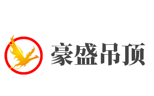 豪盛吊頂加盟