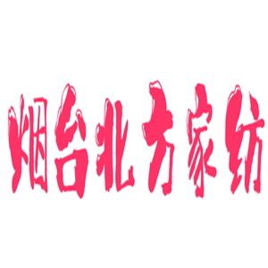 煙臺北方家紡加盟