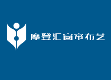 摩登匯窗簾布藝加盟