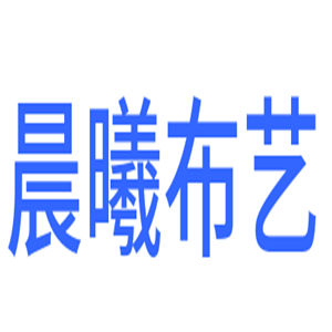 晨曦布藝加盟
