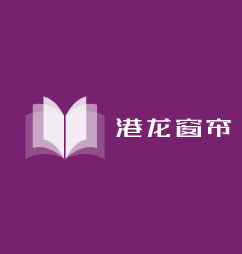 港龍窗簾加盟