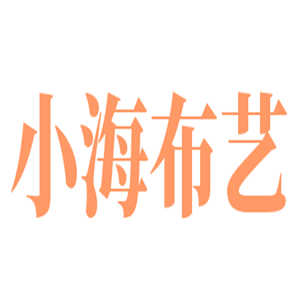 小海布藝加盟