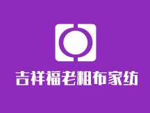 吉祥福老粗布家紡加盟