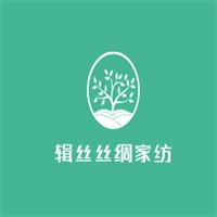輯絲絲綢家紡加盟