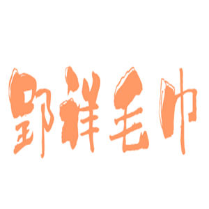 郢祥毛巾加盟