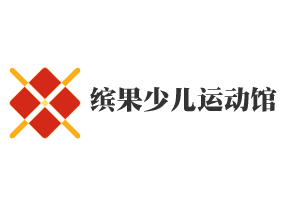 繽果少兒運(yùn)動(dòng)館加盟