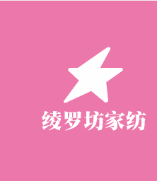 綾羅坊家紡加盟