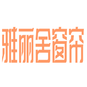 雅麗舍窗簾加盟