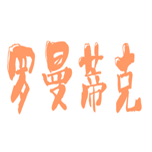 羅曼蒂克居家飾品加盟