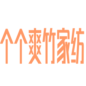 個(gè)個(gè)爽竹家紡加盟