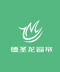 德圣龍窗簾加盟