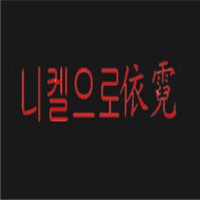 依霓服飾加盟