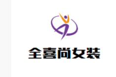 全喜尚女裝加盟