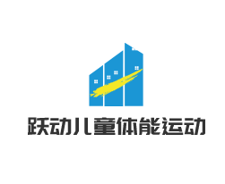躍動(dòng)兒童體能運(yùn)動(dòng)館加盟