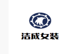 潔成女裝加盟
