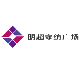 明超家紡廣場加盟