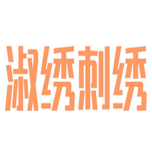 淑繡刺繡家紡加盟