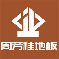 周芳桂地板加盟