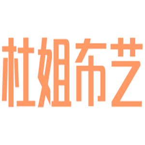 杜姐布藝家居飾品加盟