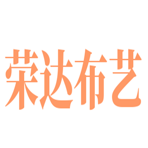 榮達布藝加盟