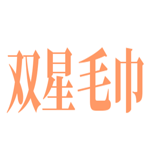 雙星毛巾加盟